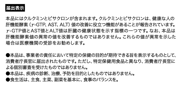 ●本品は、事業者の責任において特定の保健の目的が期待できる旨を表示するものとして、消費者庁長官に届出されたものです。ただし、特定保健用食品と異なり、消費者庁長官による個別審査を受けたものではありません。●本品は、疾病の診断、治療、予防を目的としたものではありません。食生活は、主食、主菜、副菜を基本に、食事のバランスを。