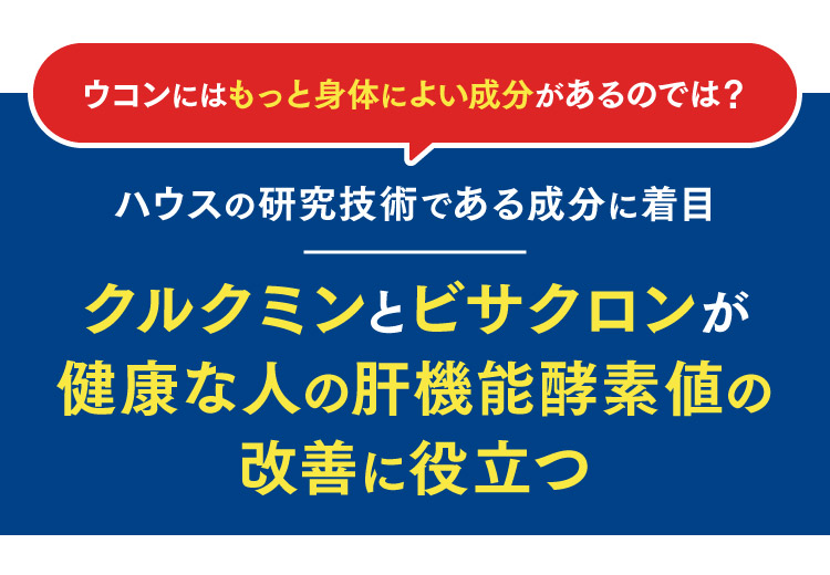 ウコンにはもっと身体によい成分があるのでは？ハウスの研究技術である成分に着目 クルクミンとビサクロンが健康な人の肝機能酵素値の改善に役立つ