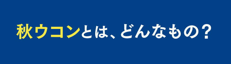 秋ウコンとは、どんなもの？