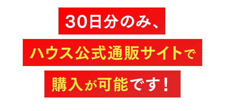 30日分のみ、ハウス公式通販サイトで購入が可能です！
