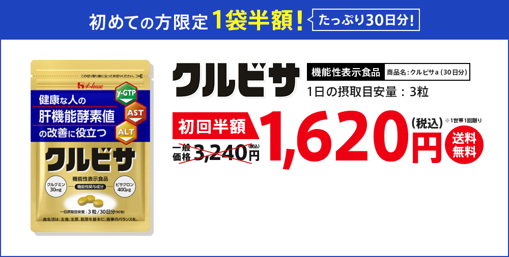 初めての方限定で１袋半額！クルビサ 初回半額 送料無料 初回限定 1,620円（税込）※1世帯1回限り