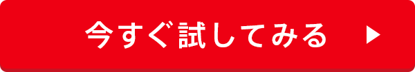 今すぐ試してみる