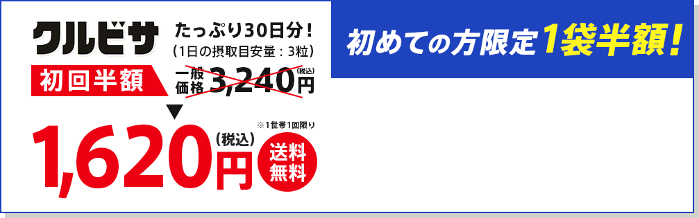 初めての方限定１袋半額！ クルビサ たっぷり30日分！ 初回半額 送料無料 初回限定 1,620円（税込）※1世帯1回限り