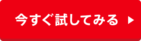 今すぐ試してみる