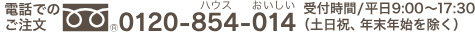 お電話での注文 0120-854-014 受付時間/平日9:00-17:00（土日祝、年末年始を除く）