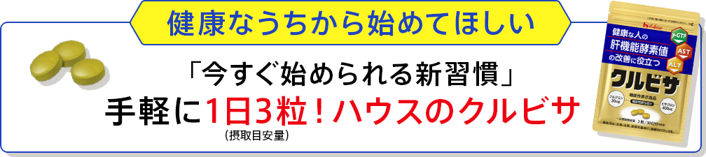 健康なうちから始めてほしい 「今すぐ始められる新習慣」手軽に1日3粒！（摂取目安量）ハウスのクルビサ