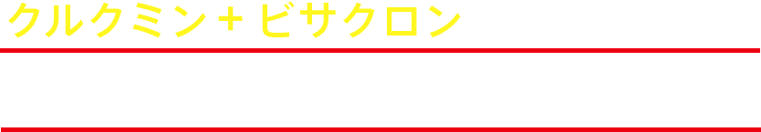 クルクミン + ビサクロンが、健康な人の肝機能酵素値の改善に役立ちます！