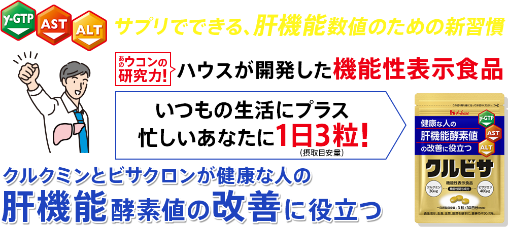 サプリでできる、肝機能数値のための新習慣  あのウコンの研究力！ハウスが開発した機能性表示食品 いつもの生活にプラス忙しいあなたに1日3粒!（摂取目安量） クルクミンとビサクロンが健康な人の肝機能酵素値の改善に役立つ