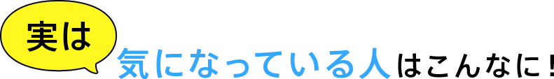 実は気になっている人はこんなに！