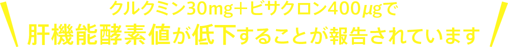 クルクミン30mg＋ビサクロン400μgで肝機能酵素値が低下することが報告されています