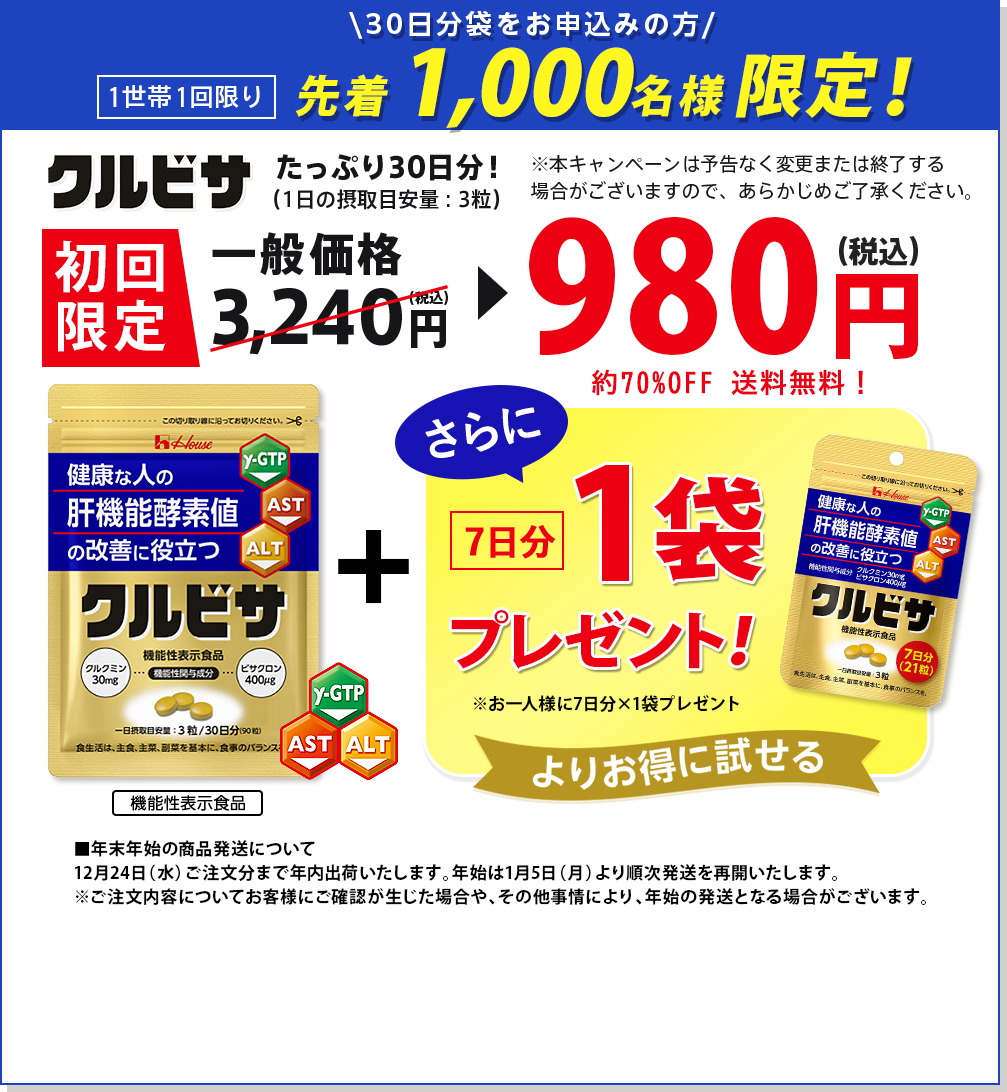 ~1/8水まで 1世帯1回限り 送料無料！ 初めての方限定！ ハウス クルビサ 機能性表示食品 たっぷり30日分！(1日の摂取目安量：3粒) 一般価格3,240円（税込）→初回半額1,620円（税込）さらに！このページからのご注文ならよりお得に試せます！ 初回限定 特別価格980円(税込)一般価格より半額以下 ※12/25(水)23:59までのご注文分までは年内に出荷いたします。12/26(木)以降のご注文は1/6(月)より順次発送いたします。※ご注文は、通常通り24時間受け付けております。