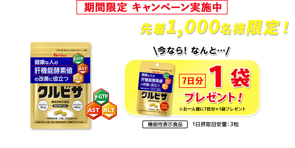 ハウス クルビサ 機能性表示食品 ~1/8 冬の健康維持応援キャンペーン キャンペーン期間限定1世帯1回限り初回限定30日分がたったの980円でお試し！クルクミンとビサクロンが健康な人の肝機能酵素値の改善に役立つ
