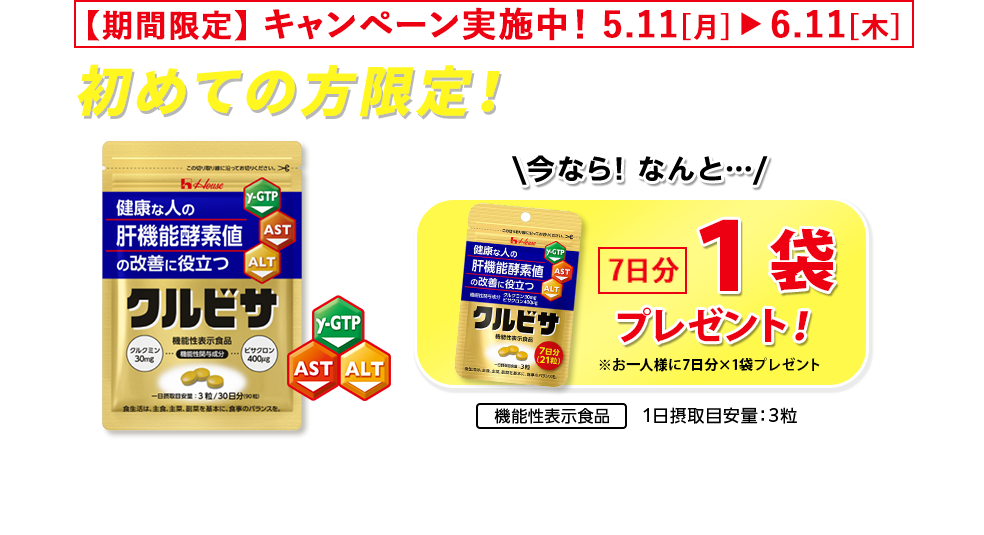 ハウス クルビサ 機能性表示食品 ~1/8 冬の健康維持応援キャンペーン キャンペーン期間限定1世帯1回限り初回限定30日分がたったの980円でお試し！クルクミンとビサクロンが健康な人の肝機能酵素値の改善に役立つ