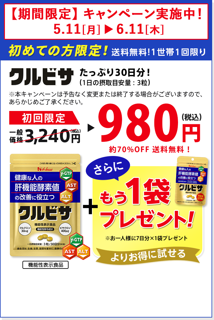 ハウス クルビサ 2袋 健康な人の肝機能酵素値の改善に役立つ｜ハウスのクルビサ｜ハウス公式通販