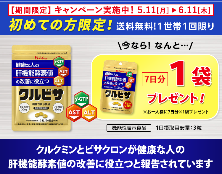 ハウス クルビサ 2袋 健康な人の肝機能酵素値の改善に役立つ｜ハウスのクルビサ｜ハウス公式通販