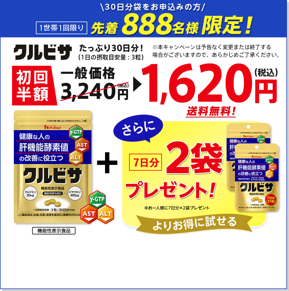 ~1/8水まで 1世帯1回限り 送料無料！ 初めての方限定！ ハウス クルビサ 機能性表示食品 たっぷり30日分！(1日の摂取目安量：3粒) 一般価格3,240円（税込）→初回半額1,620円（税込）さらに！このページからのご注文ならよりお得に試せます！ 初回限定 特別価格980円(税込)一般価格より半額以下 ※12/25(水)23:59までのご注文分までは年内に出荷いたします。12/26(木)以降のご注文は1/6(月)より順次発送いたします。※ご注文は、通常通り24時間受け付けております。