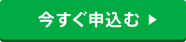 今すぐ試してみる
