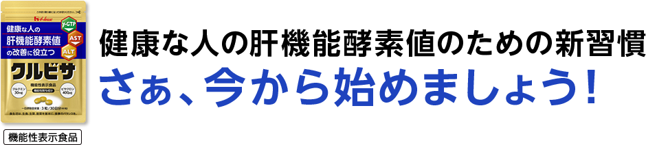 健康な人の肝機能酵素値のための新習慣 さぁ、今から始めましょう！