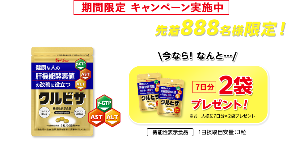 ハウス クルビサ 機能性表示食品 ~1/8 冬の健康維持応援キャンペーン キャンペーン期間限定1世帯1回限り初回限定30日分がたったの980円でお試し！クルクミンとビサクロンが健康な人の肝機能酵素値の改善に役立つ