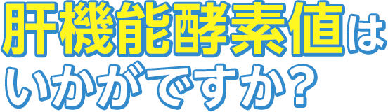 肝機能酵素値はいかがですか？