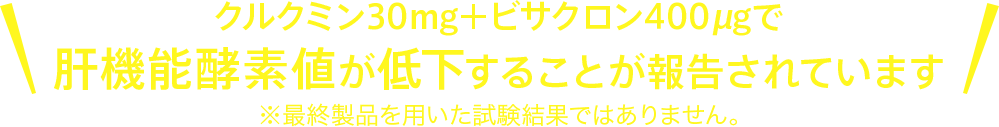 クルクミン30mg＋ビサクロン400μgで
