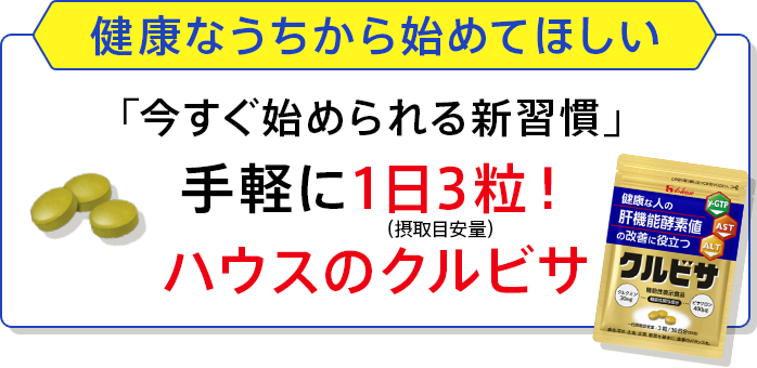 クルビサ 30日分 90粒　合計4パック 健康な人の肝機能酵素値の改善に役立つ｜ハウスのクルビサ