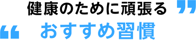 健康のために頑張るおすすめ習慣
