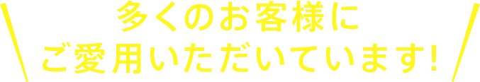 多くのお客様にご愛用いただいています!