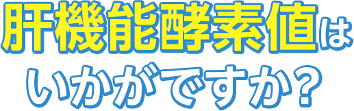 肝機能酵素値はいかがですか?