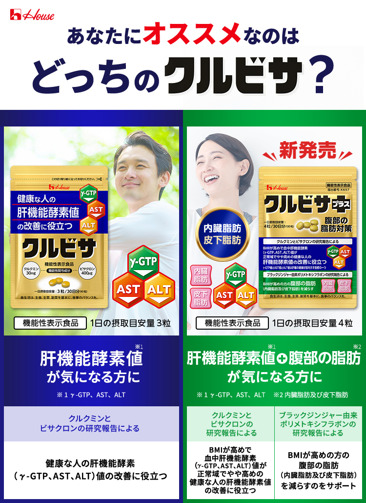 あなたにオススメなのはどっちのクルビサ？