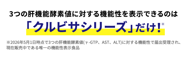 3つの肝機能酵素値に対する機能性を表示できるのは「クルビサシリーズ」だけ！