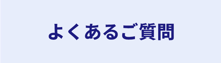 よくある質問