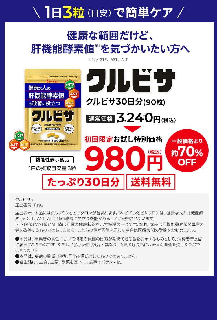 健康な範囲だけど、肝機能酵素値を気づかいたい方へ ハウス クルビサ 機能性表示食品 たっぷり30日分！(1日の摂取目安量：3粒) 一般価格3,240円（税込）→ 初回限定 特別価格980円(税込)一般価格より約70%OFF