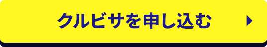 クルビサを申し込む
