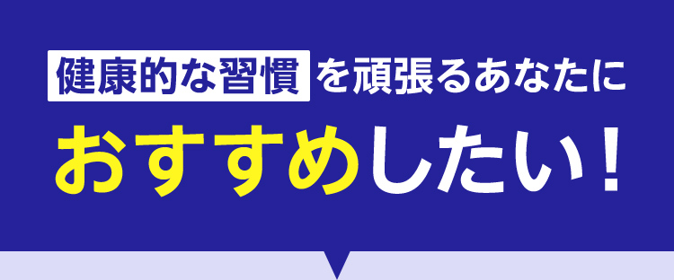 健康的な習慣を頑張るあなたにおすすめしたい