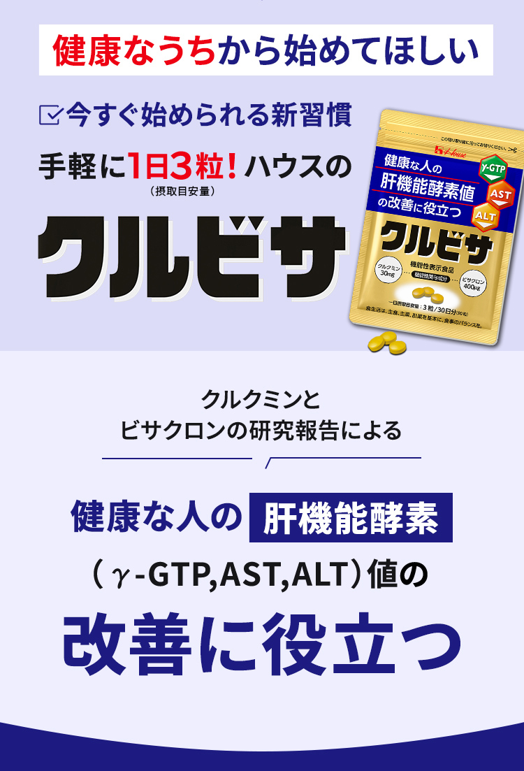 健康なうちから始めてほしい 今すぐ始められる新習慣 手軽に1日3粒！ハウスのクルビサ