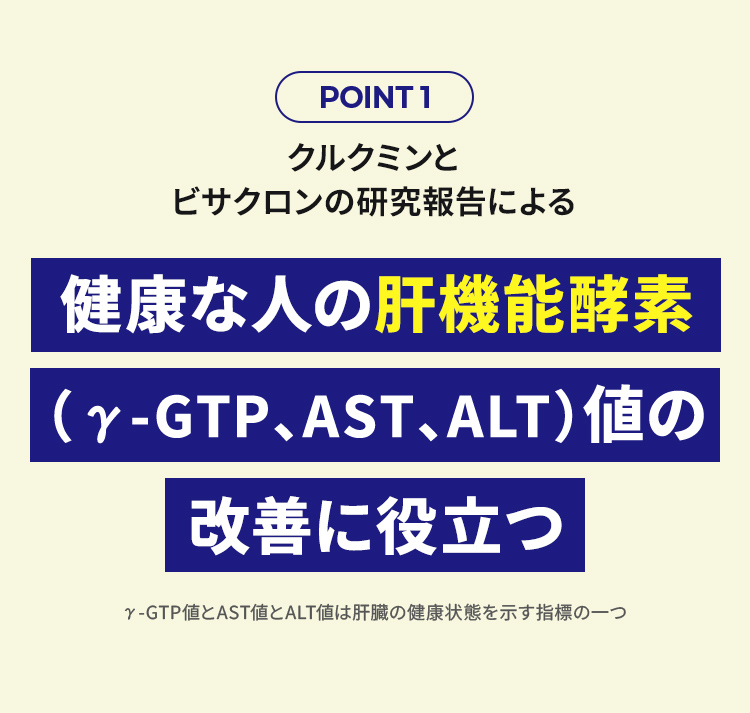 POINT1 健康な人の肝機能酵素値（γ-GTP、AST、ALT）値の改善に役立つ