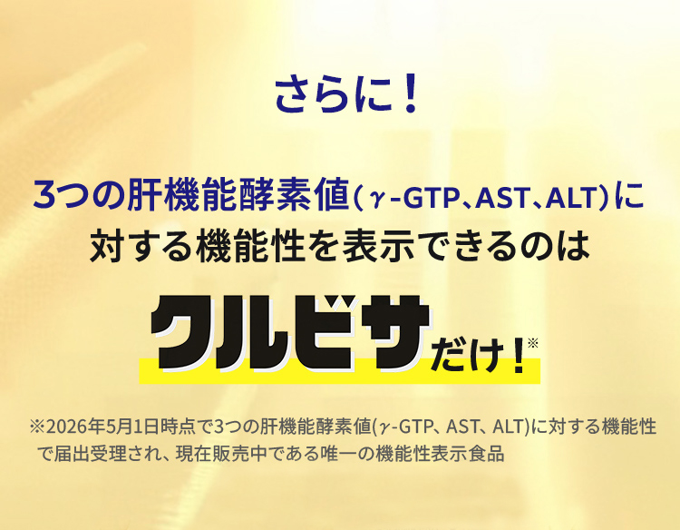 さらに！3つの肝機能酵素値（γ-GTP、AST、ALT）に対する機能性を表示できるのはクルビサだけ！