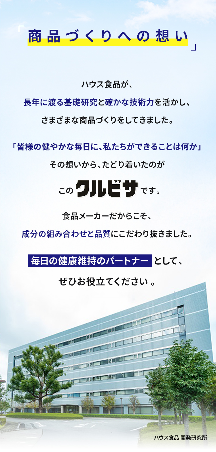 商品づくりへの想い