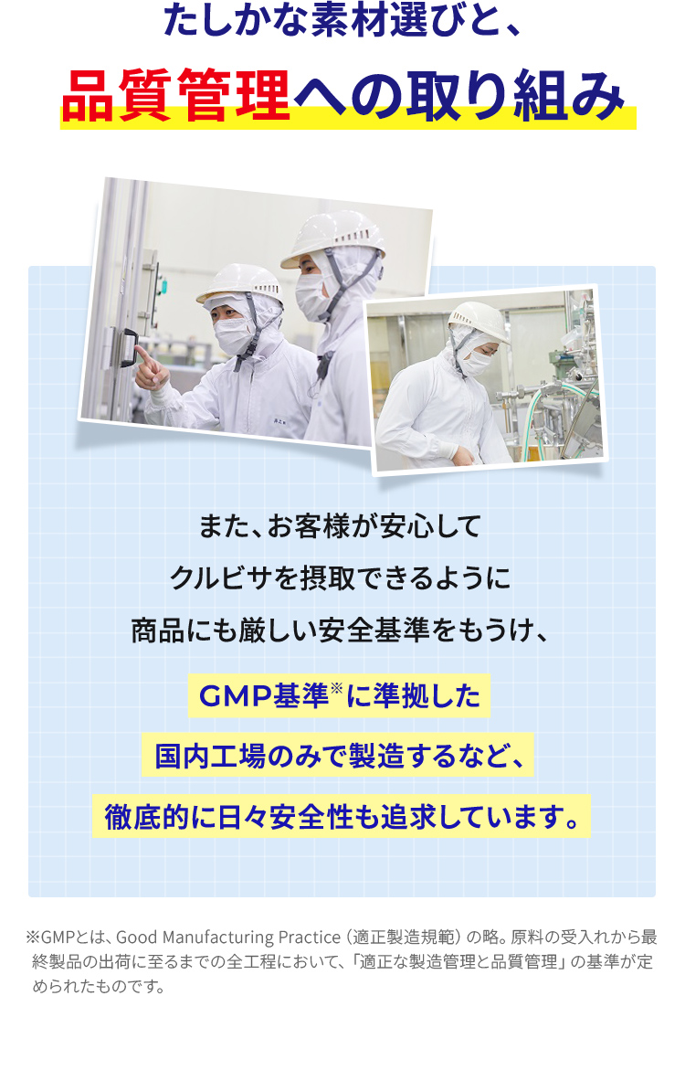 たしかな素材選びと、品質管理への取り組み