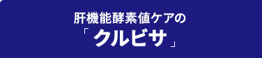 肝機能酵素値ケアの「クルビサ」