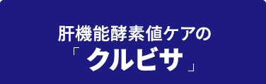 肝機能酵素値ケアの「クルビサ」