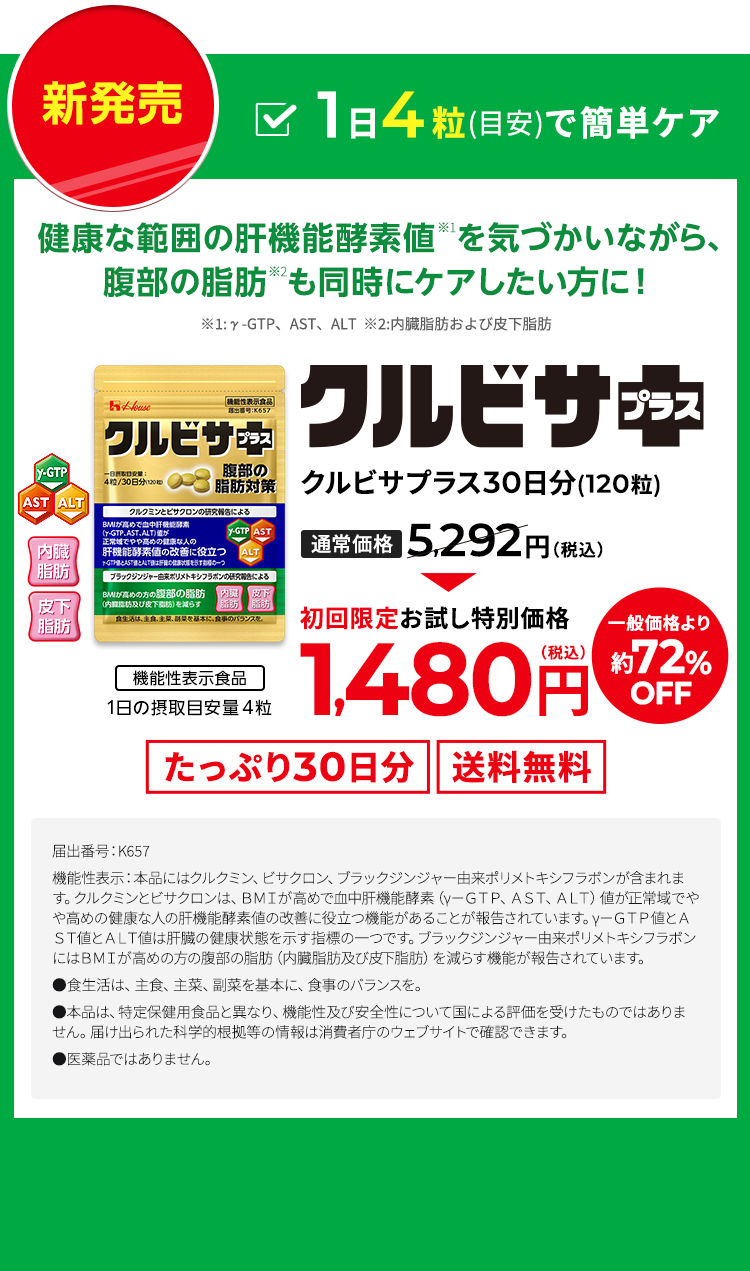 健康な範囲だけど、肝機能酵素値を気づかいたい方へ ハウス クルビサ 機能性表示食品 たっぷり30日分！(1日の摂取目安量：3粒) 一般価格3,240円（税込）→ 初回限定 特別価格980円(税込)一般価格より約70%OFF