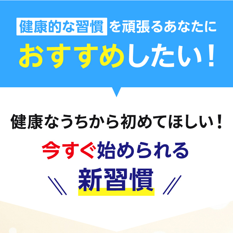 健康的な習慣を頑張るあなたにおすすめしたい