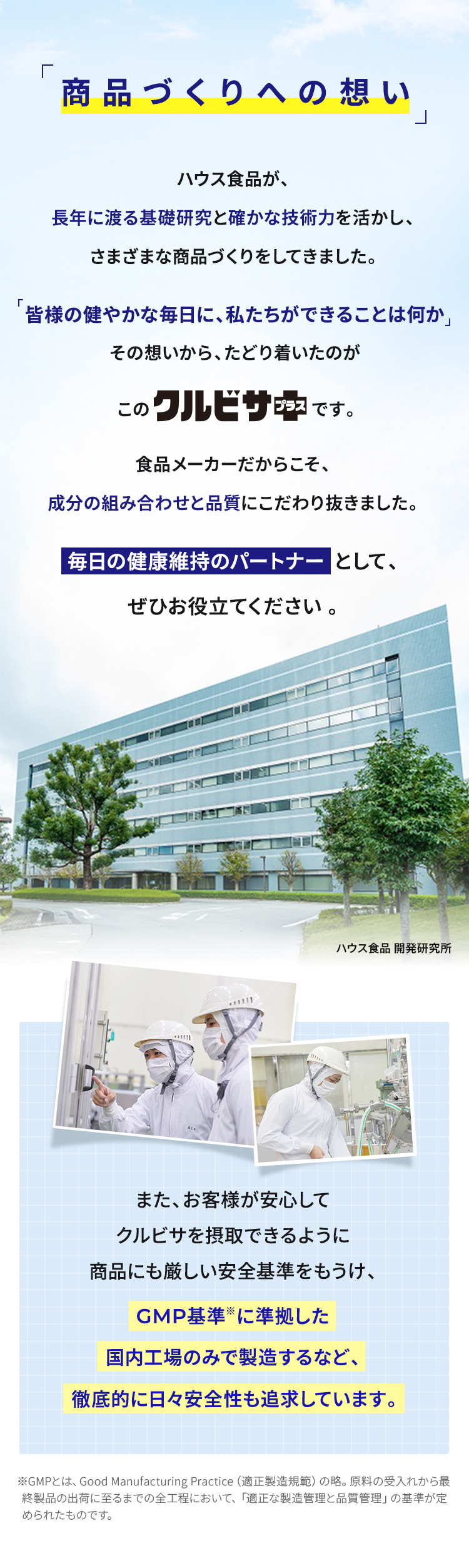 商品づくりへの想い