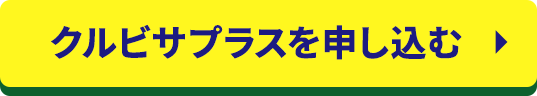 クルビサプラスを申し込む