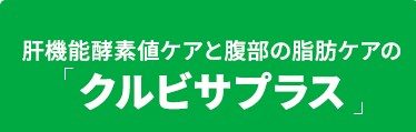 肝機能酵素値ケアと腹部の脂肪ケアの「クルビサプラス」