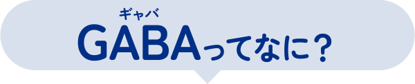 GABA(ギャバ)ってなに?
