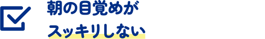 朝の目覚めがスッキリしない