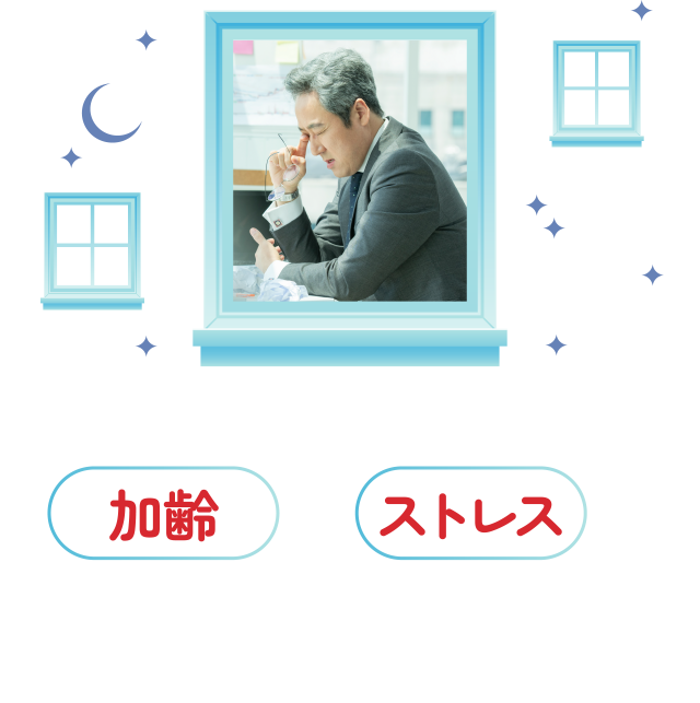 このように加齢とストレスが睡眠の質を低下させるというデータも報告されています。